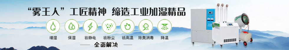 工业加湿器,离心式加湿器,加湿强度大,加湿均匀,净化空气,故障率低,使用寿命长,节能环保
