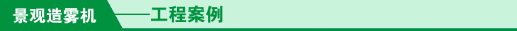 景观造雾机工程案例词条